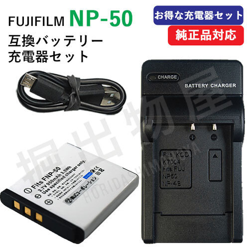 充電器セット フジフィルム（FUJIFILM）NP-50 / NP-50A 互換バッテリー ＋ 充電器（USB） コード 00272-01569の画像1
