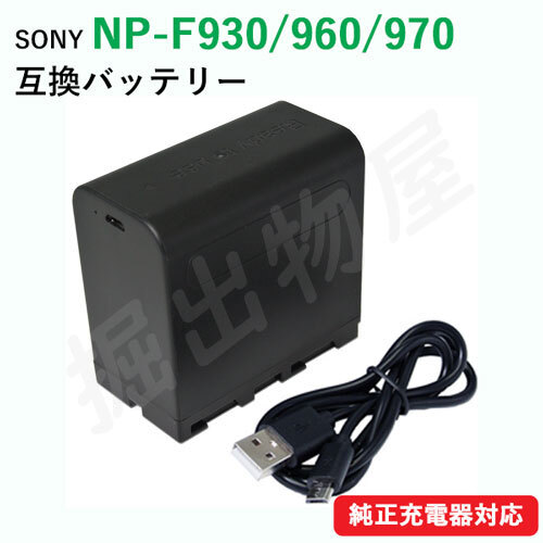 ソニー(SONY) NP-F930/NP-F960/NP-F970　互換バッテリー　USB充電可能 コード 06762_画像1