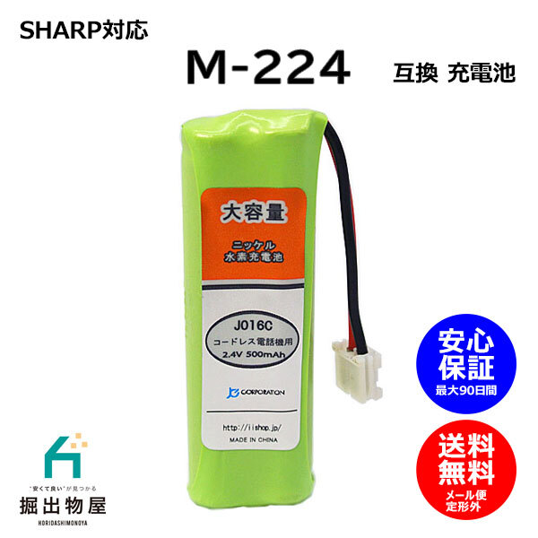 シャープ対応 SHARP対応 M-224 JD-M224 対応 コードレス 子機用 互換 電池 J016C コード 02054 電話機 子機_画像1