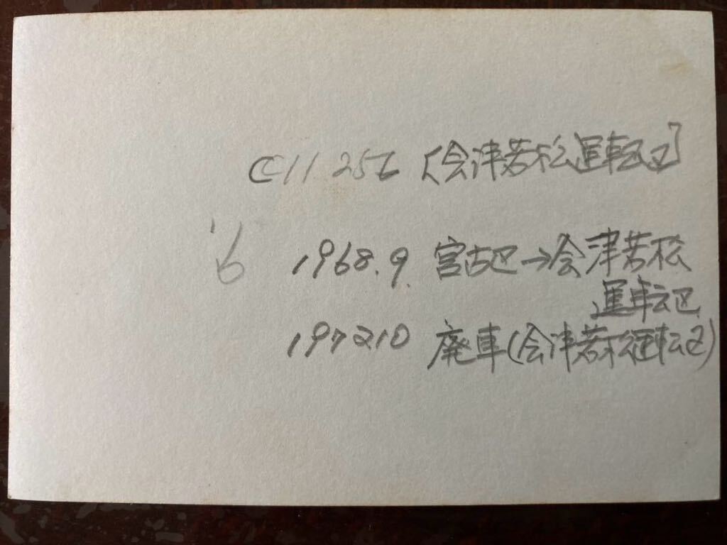 昭和鉄道写真：会津線のC11 256[会津若松運転区]牽引客レ。撮影時期場所不明。7.7×11.2㎝。_画像4