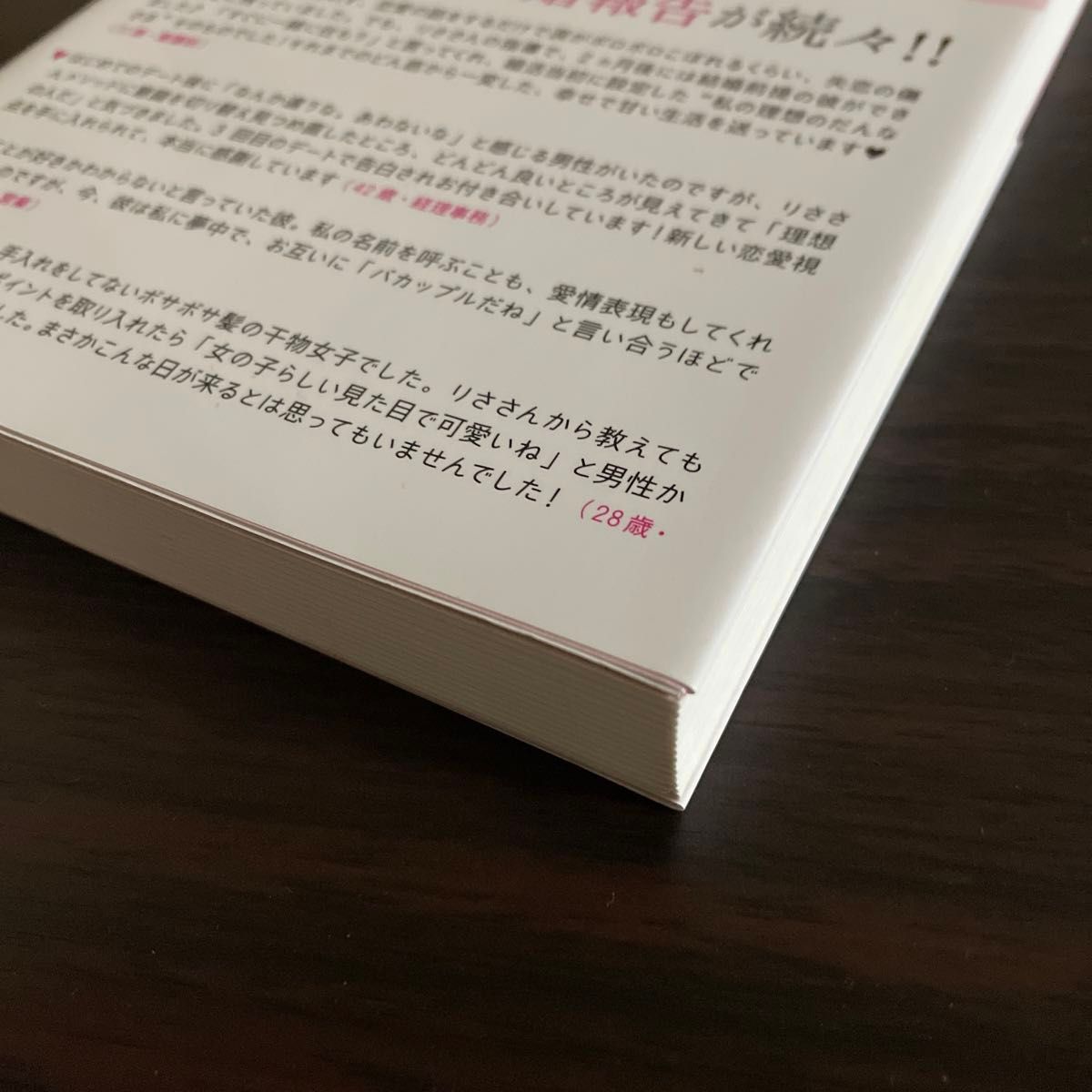 「妄想」を操る女は１００％愛される　気になる彼が一生夢中になる“秘密の１６時間” 鶴岡りさ／著　