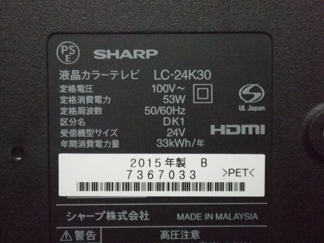 SHARP(シャープ) LED AQUOS LC-24K30 24V型 地デジ液晶テレビ　15年製 リモコン、カード付_画像3