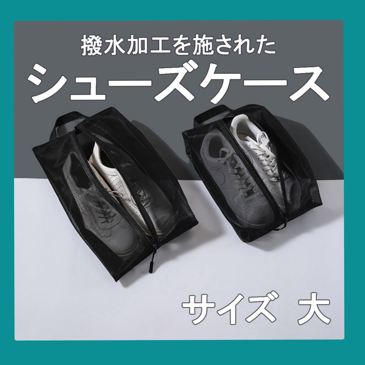 シューズバッグ シューズケース防水 防臭 軽量 シューズ入 れ 靴入れ 大