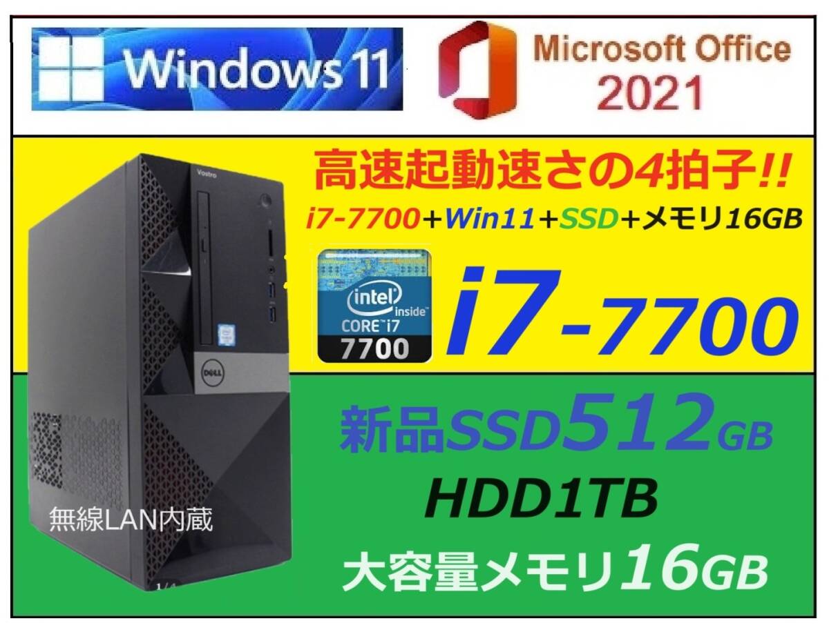 Win11 高速起動!! i7-7700・大容量新品SSD512GB・HDD1.0TB・大容量メモリ16GB_画像1