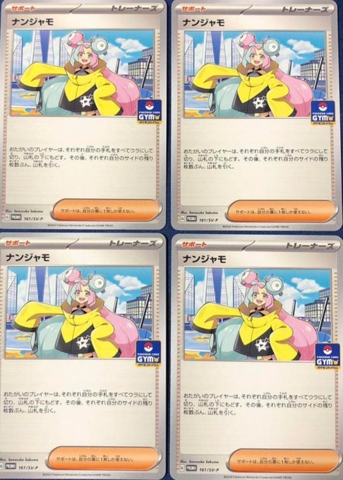 プロモ　ナンジャモ　4枚セット　必須系 ポケモンカード pokemon　女の子カード　可愛い　lono_画像1