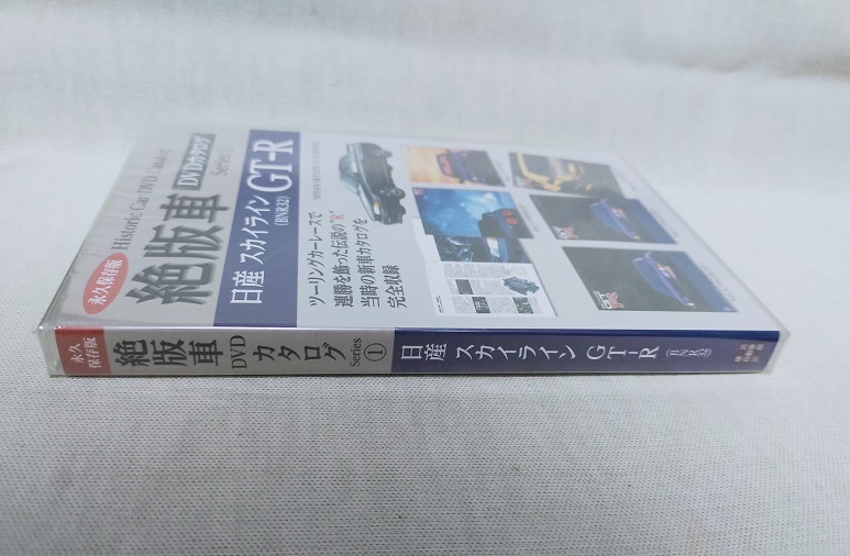 ★永久保存版 絶版車DVDカタログ vol.1 日産スカイライン GT-R (BNR32)_画像3