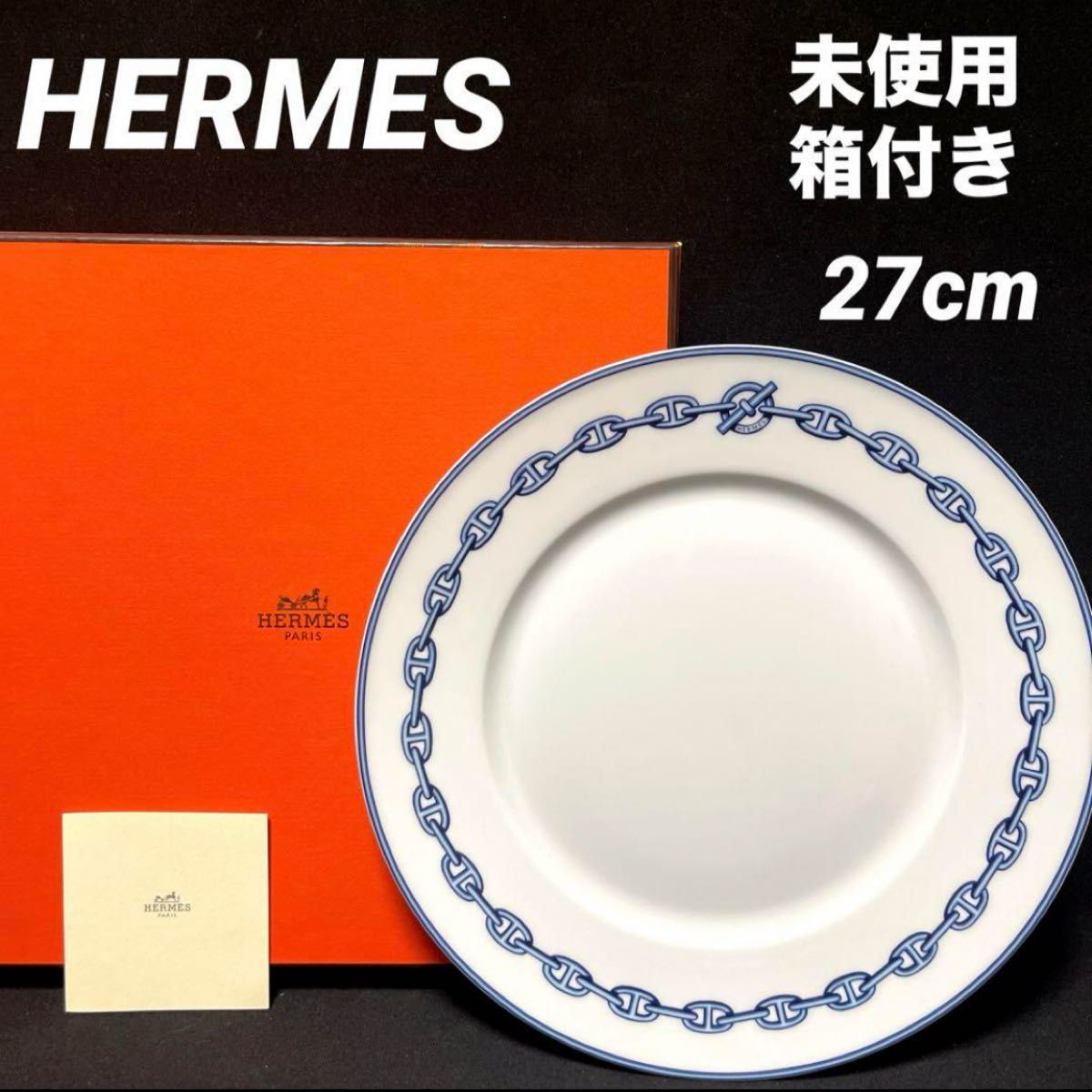 HERMES エルメス　シェーヌダンクル　大皿　共箱付　プレート　鎖　チェーン　コレクション　皿