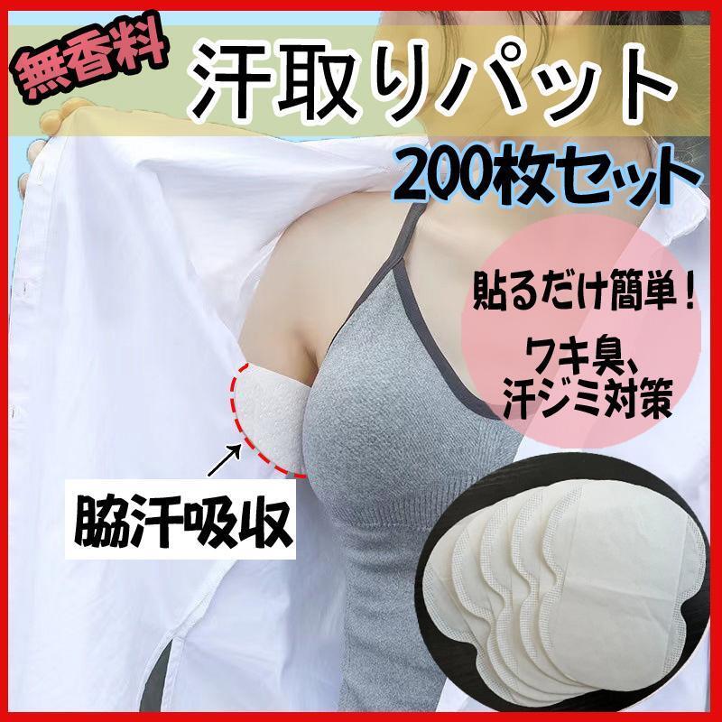 脇汗パット 200枚 無香料 汗わきパット 汗取りパッド 吸収パッド 防臭 消臭_画像1