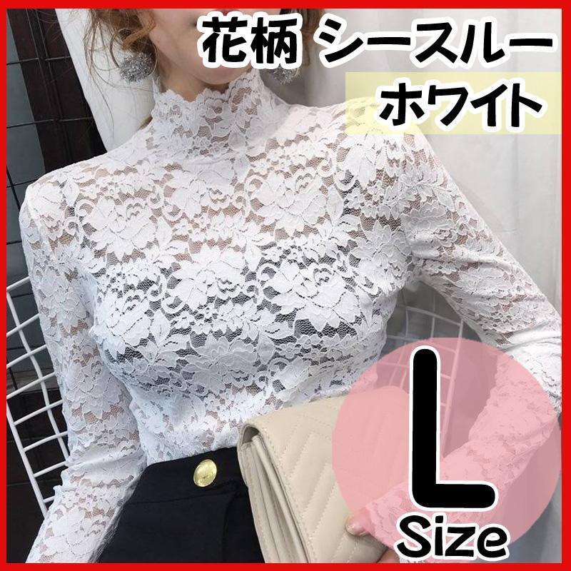 総レース ハイネック ブラウス L 花柄 シースルー モックネック ホワイト_画像1