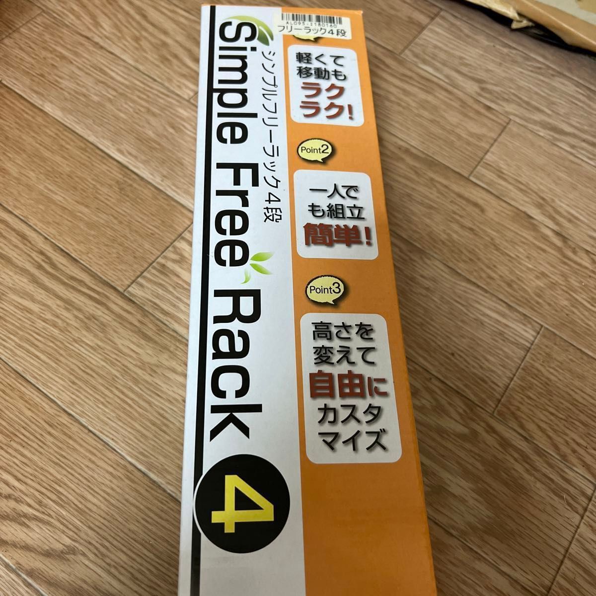 シンプルフリーラック4段 新品・未使用品 Ｎｏ．1