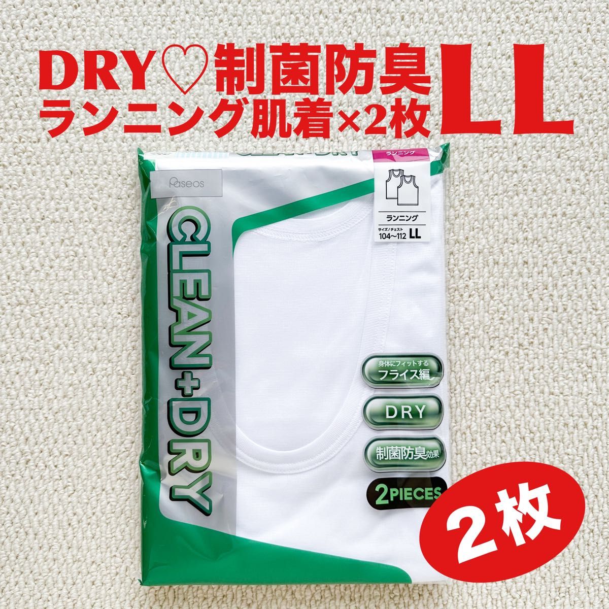 【●お買得】ランニング 肌着 LL×2枚 DRY素材 制菌防臭効果 フライス編み【新品・未開封】