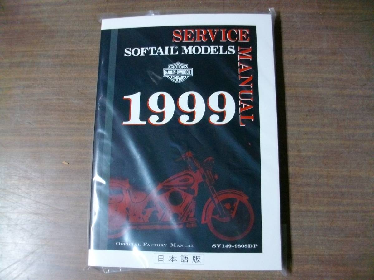 １９９９年　ＥＶＯ最終　ソフテール系　日本語サービスマニュアル_袋入りの状態（新品）撮影の為、開封です。