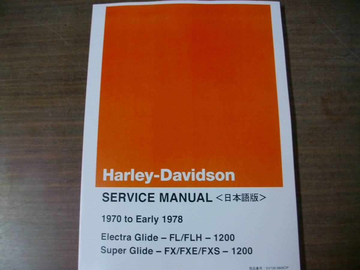 １９７０年～７８年前期 ショベルヘッド 日本語サービスマニュアルの画像3