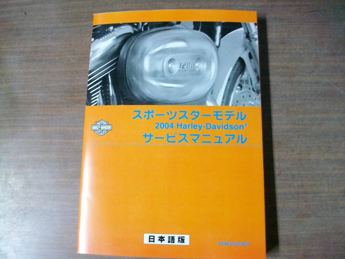 ２００４年　スポーツスター　日本語版　サービスマニュアル_サービスデータ、勿論トルク値も載ってます