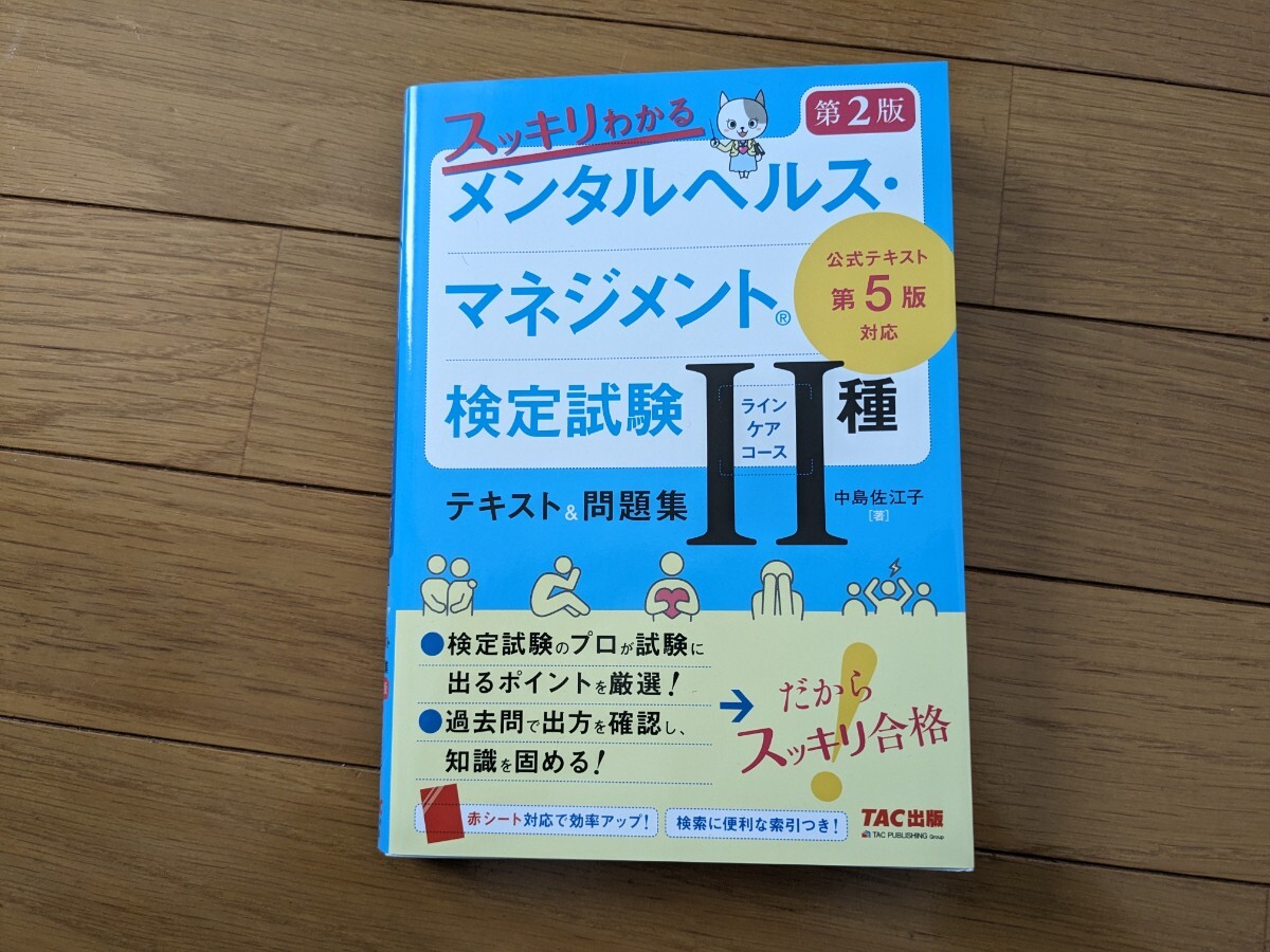 【資格試験】メンタルヘルス・マネジメント検定試験 2種 テキスト・過去問題集 2冊セット 送料無料【参考書】の画像2