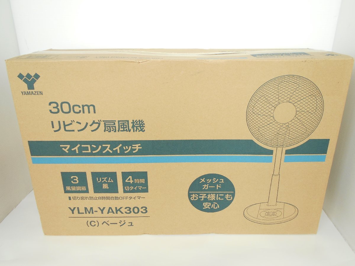 ●山善 ヤマゼン リビング扇風機 30cm YLM-YAK303 (C) ベージュ 未開封品 マイコンスイッチ メッシュガード_画像1