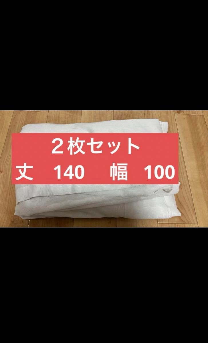 レースカーテン 丈140cm  幅 100cm  ダイワラクダ工業  風通し良し