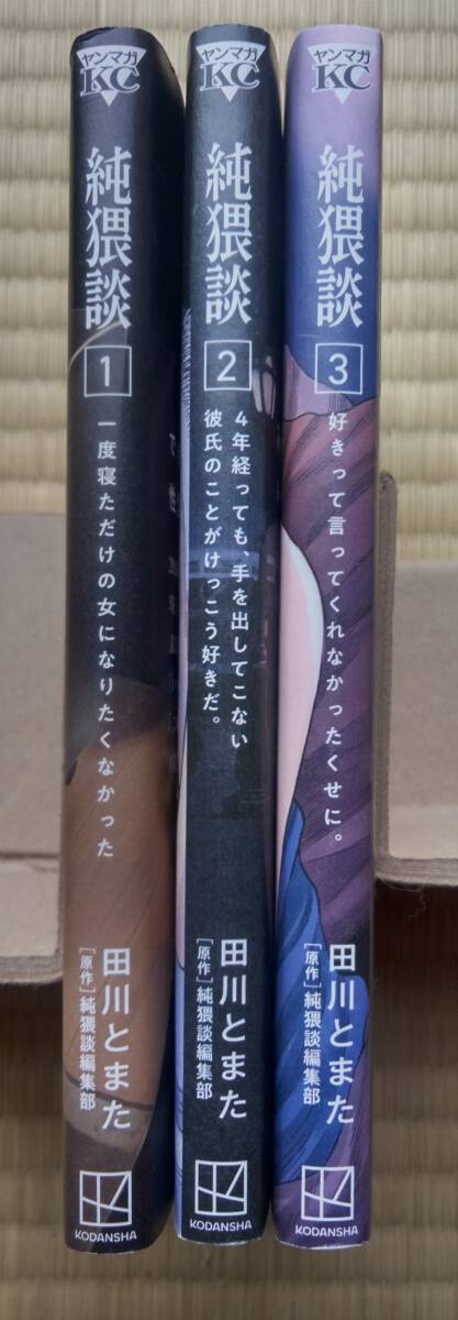 田川とまた『純猥談』１～３巻 講談社 / 一度寝ただけの女　手を出してこない彼氏　好きって言ってくれなかった_画像2