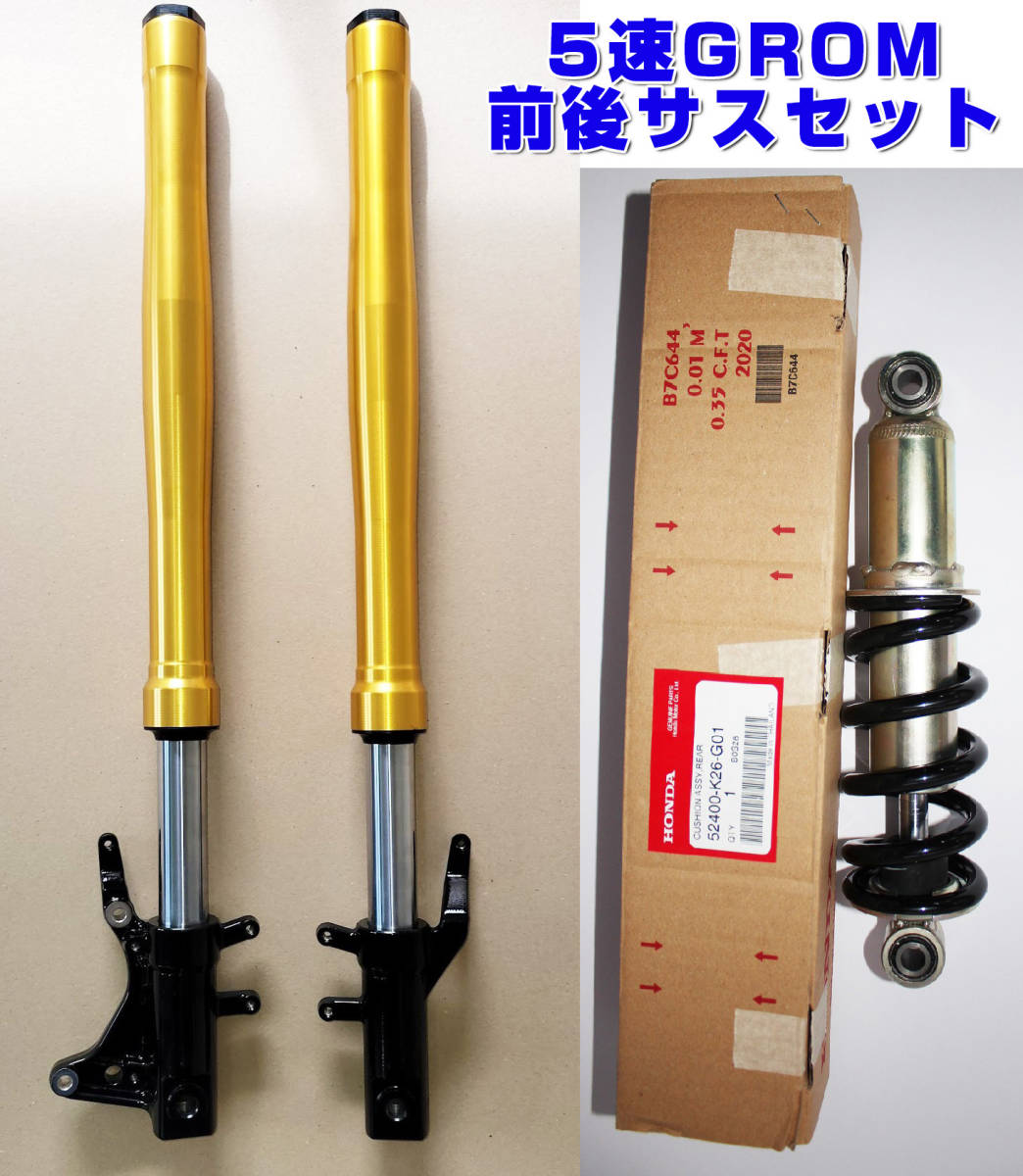 Yahoo!オークション - 新型5速GROM 新品未使用 左右フォーク Yahoo!オークション - 新型5速GROM 新品未使用 左右フォーク