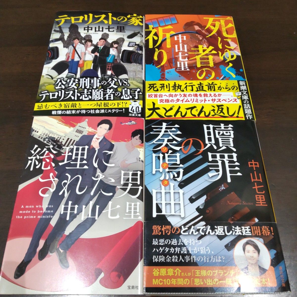 テロリストの家 総理にされた男　贖罪の奏鳴曲　死にゆく者の祈り　中山七里