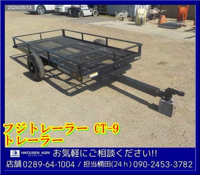 フジトレーラー:CT9:運搬車:コンバイントレーラー:シーソー式:運搬機:牽引式:輸送機:栃木:配送可:CT9:HIKOUSEN_画像1