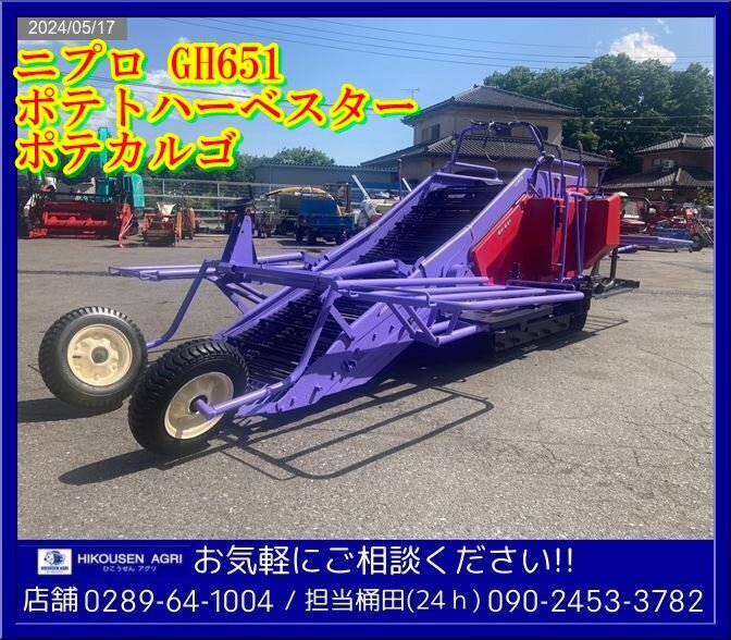 ★★★ニプロ:GH651:ポテトハーベスター:収穫機:ポテカルゴ:8馬力:GM291:芋:甘藷:ポティ:栃木:配送可:GH651:HIKOUSEN_画像1