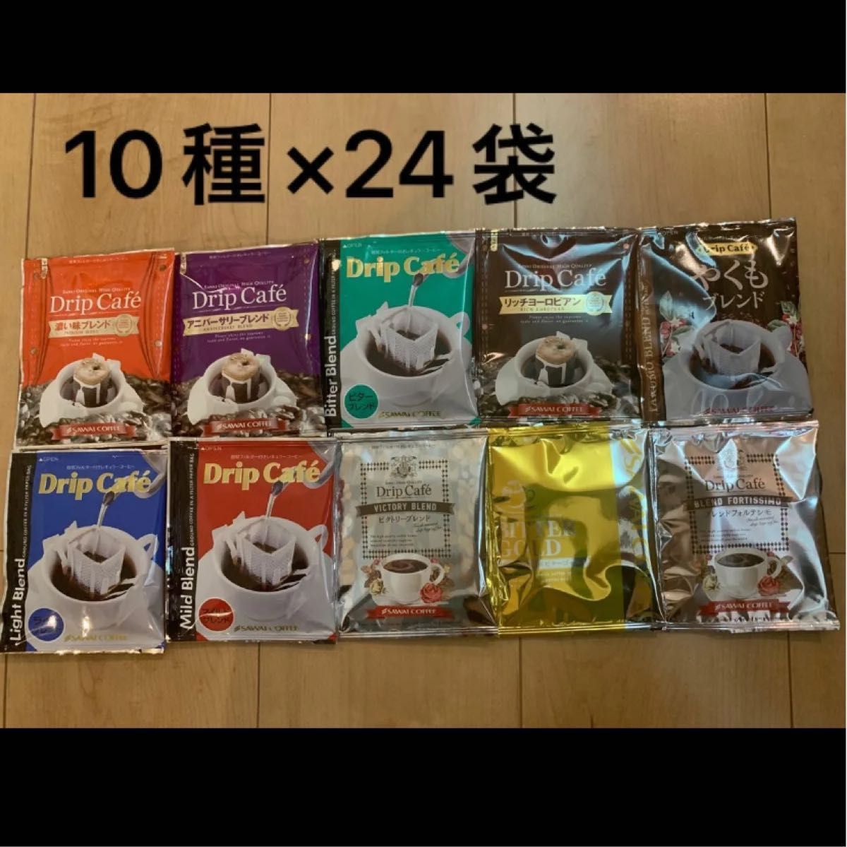 澤井珈琲 ドリップコーヒー 24袋詰め合わせ　10種