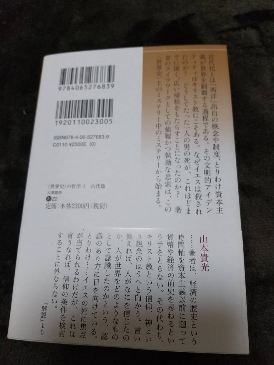 〈世界史〉の哲学1 古代篇 大澤真幸 講談社文芸文庫_画像2