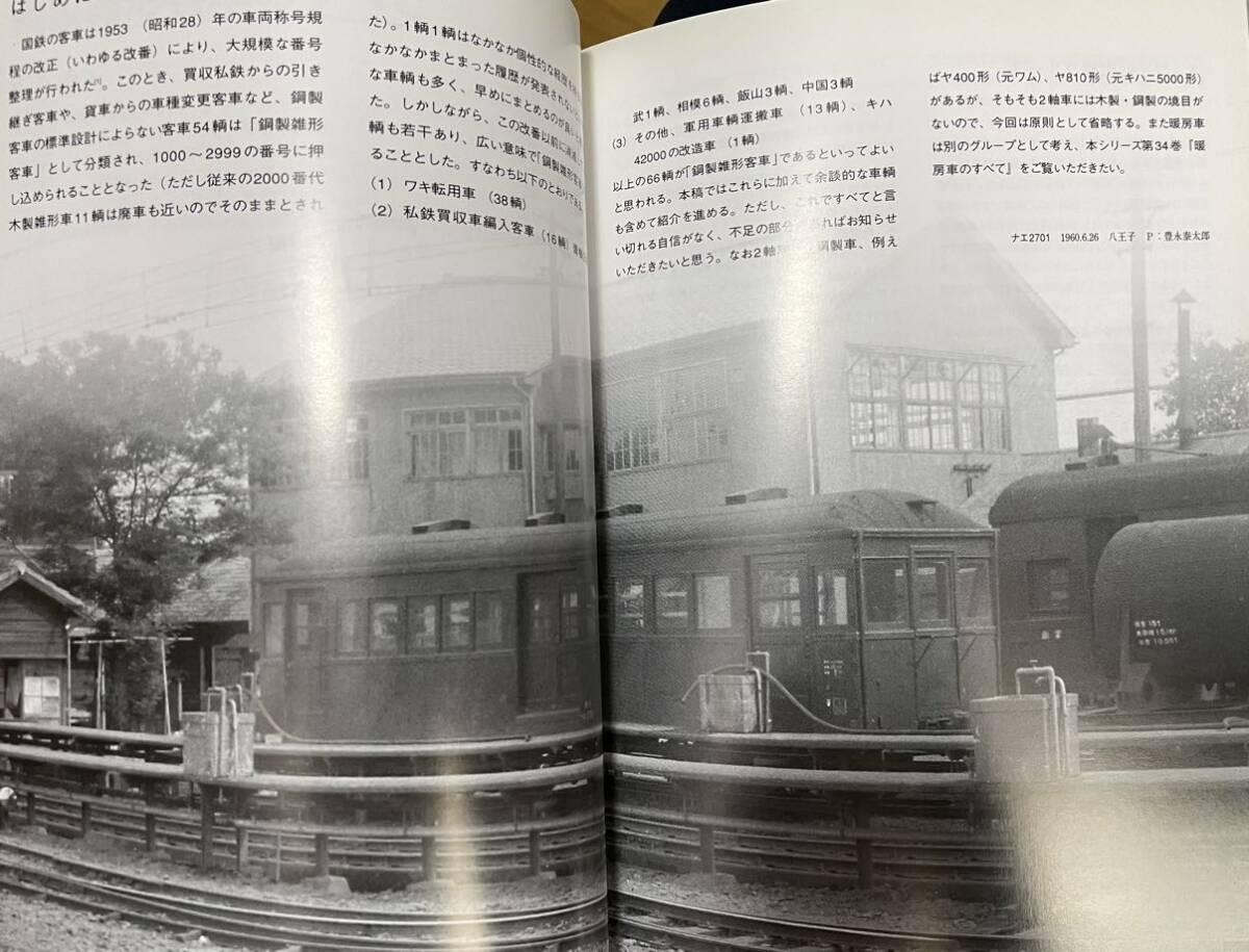 鋼製雑形客車のすべて 藤田吾郎 RM LIBRARY No.97 買収私鉄引継 鋼製雑形客車のすべて 藤田吾郎 RM LIBRARY No.97 買収私鉄引継
