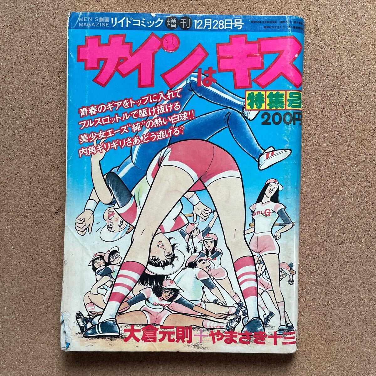 ●コミック雑誌　「やまさき十三／サインはキス」　（リイドコミック増刊　昭和53年12月28日号）　原作／大倉元則　女実業団野球の設立物語_画像1