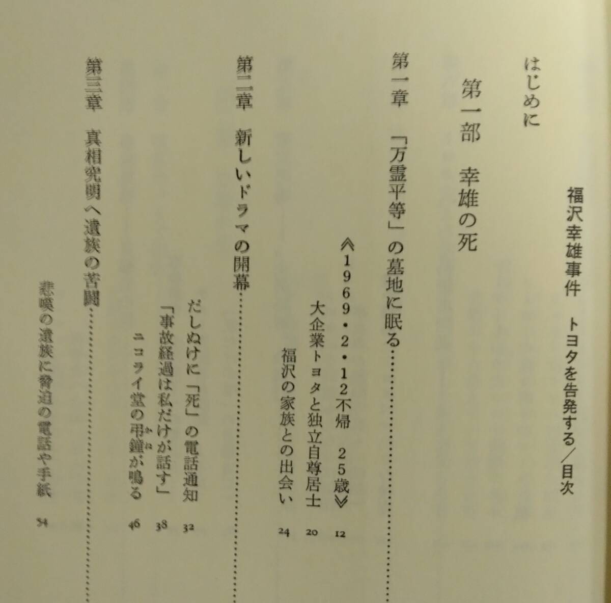 福沢幸雄事件 トヨタを告発する　青木慧／著 1979年_画像3