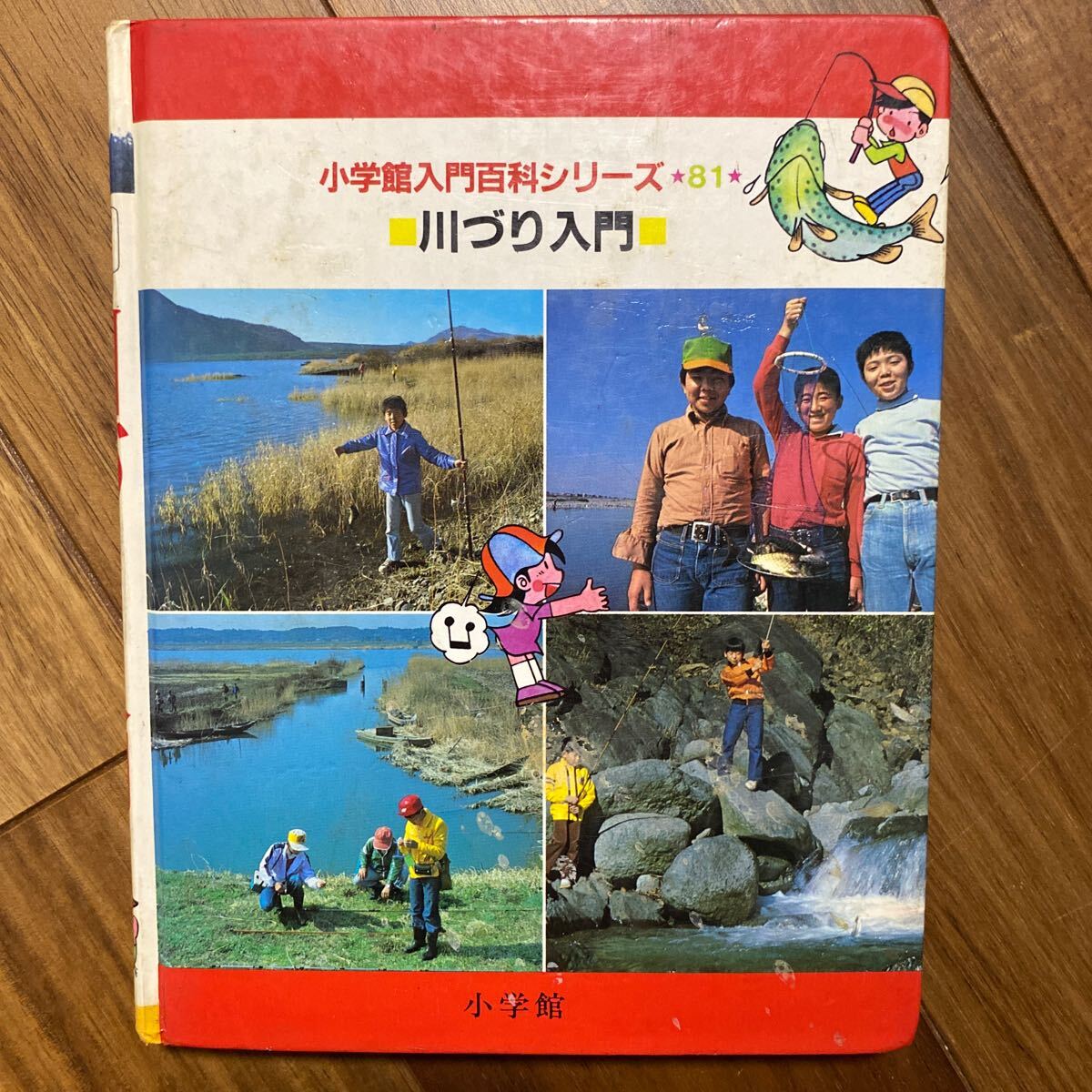 川づり入門（小学館入門百科シリーズ81）落書き、破れ有　管理番号1508_画像2