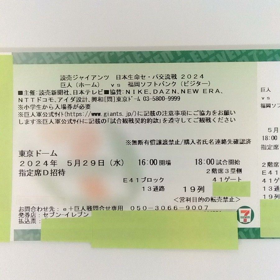 巨人vsソフトバンク 5/29 東京ドーム 指定席D（１枚）