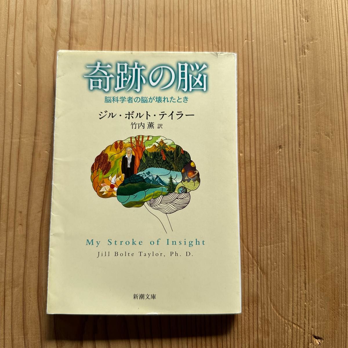 奇跡の脳　脳科学者の脳が壊れたとき （新潮文庫　テ－２３－１） ジル・ボルト・テイラー／〔著〕　竹内薫／訳