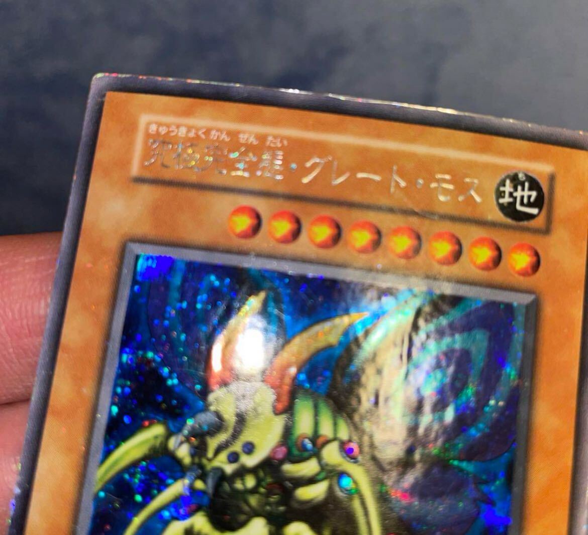 遊戯王 初期 ホーリーナイトドラゴン 究極完全態グレートモス 闇 遊戯王 初期 ホーリーナイトドラゴン 究極完全態グレートモス 闇