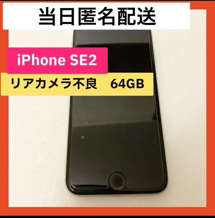 即購入可】iPhone SE2 アイホン 第2世代 スマホ 端末 アップル 即購入可】iPhone SE2 アイホン 第2世代 スマホ 端末 アップル