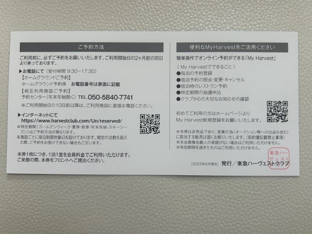 2024年度　東急ハーヴェストクラブ　相互施設利用券 2025年3月31日まで有効　送料無料　複数枚可_画像2