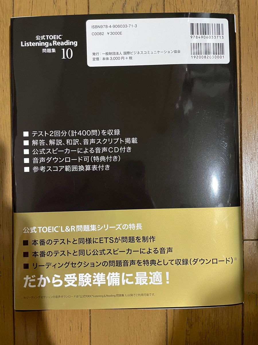 公式TOEIC Listening&Reading問題集１０