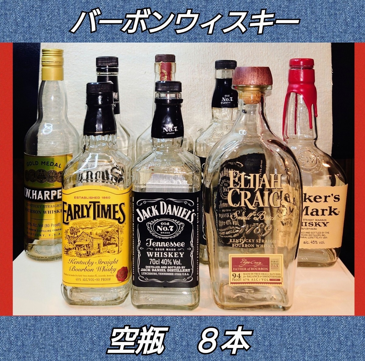 バーボン ウイスキー ボトル 空瓶 8本 店舗装飾 インテリア バーボン ウイスキー ボトル 空瓶 8本 店舗装飾 インテリア