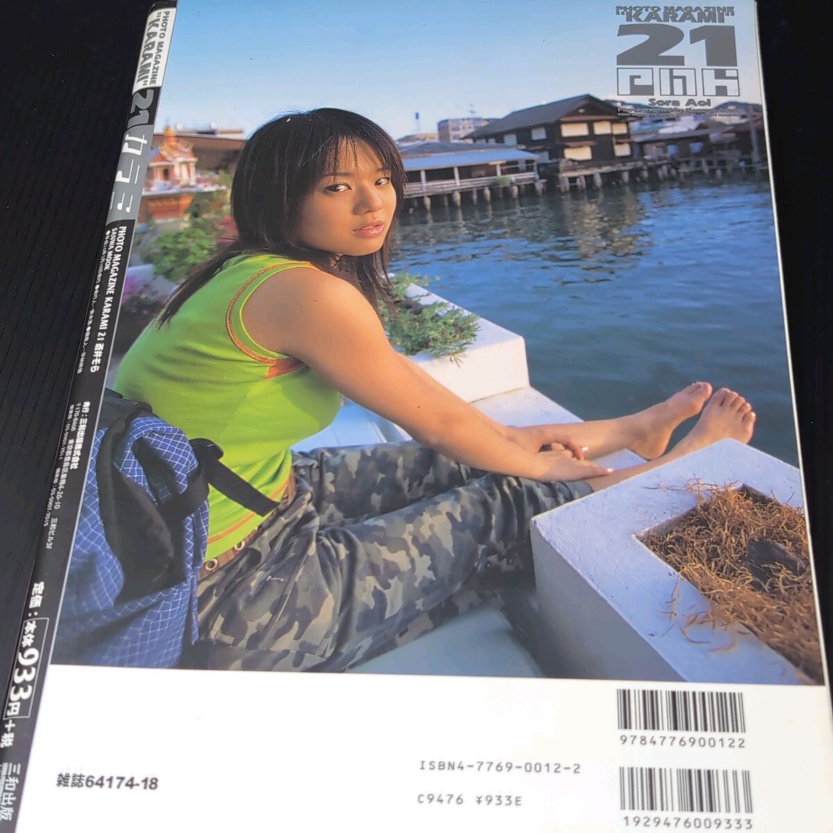 フォトマガジン KARAMI カラミ21 蒼井そら 写真集 Sora Aoi 平成16年発行 三和出版 MOOK の画像2