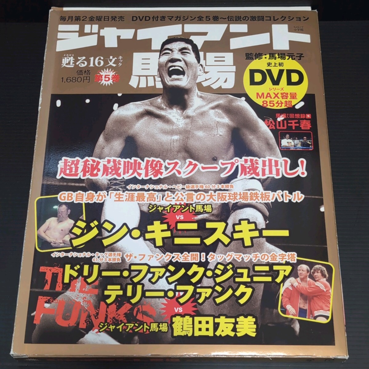 【DVD未開封】ジャイアント馬場甦る16文キック DVD付きマガジン 第5巻 全日本プロレス _画像1