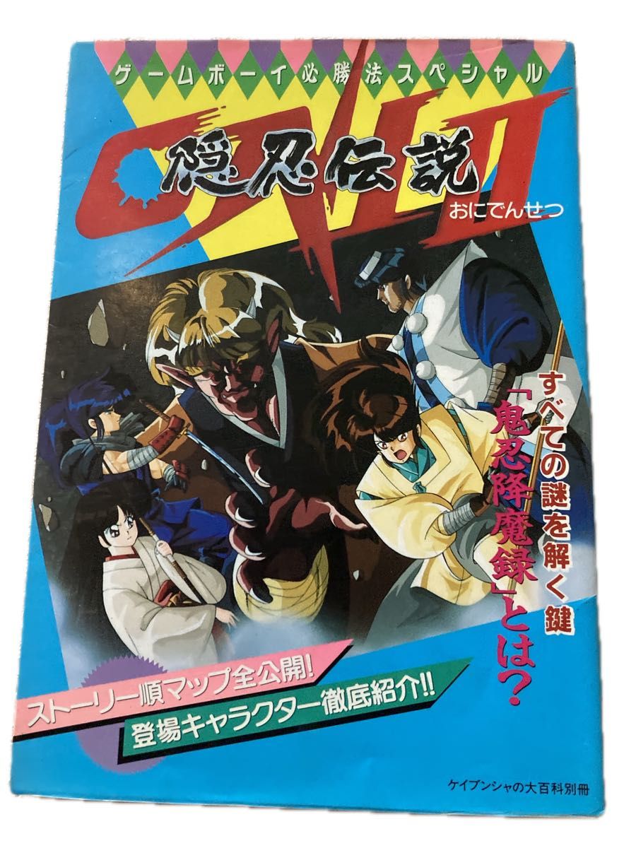 ONI2 隠忍伝説 ゲームボーイ必勝法スペシャル 勁文社 稀少 ONI2 隠忍伝説 ゲームボーイ必勝法スペシャル 勁文社 稀少