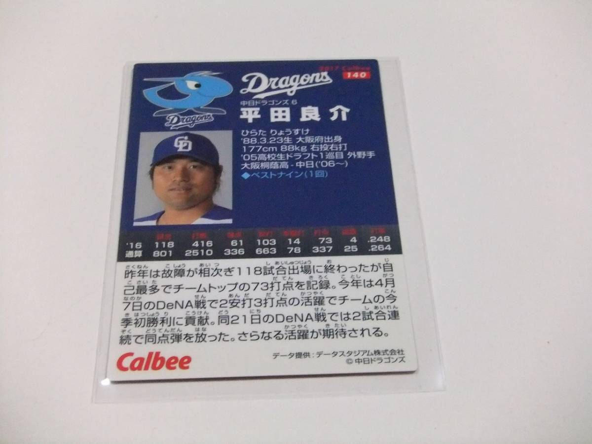 平田良介☆中日☆カルビープロ野球チップス2017第2弾_画像2