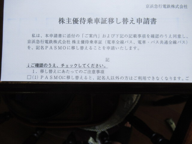 京浜急行電鉄 株主優待（電車全線定期） 移し替え申請書ご利用可能 送料：出品者負担_画像3