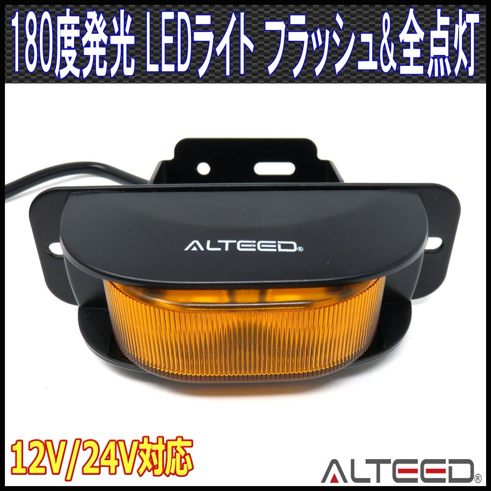 黄色発光LEDワーニングライト 180度拡散発光 コーナーライト サイドランプ 12V24V対応 21パターンアクション[ALTEED/アルティード]_画像1