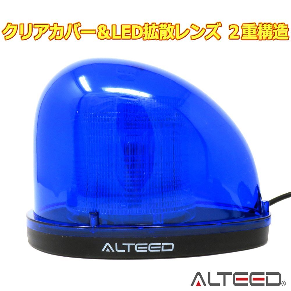 ALTEED/アルティード 流線型LEDパトランプ 2重レンズカバー 全灯点灯等7パターンアクション回転灯ライト 12V/24V 青色発光_画像4