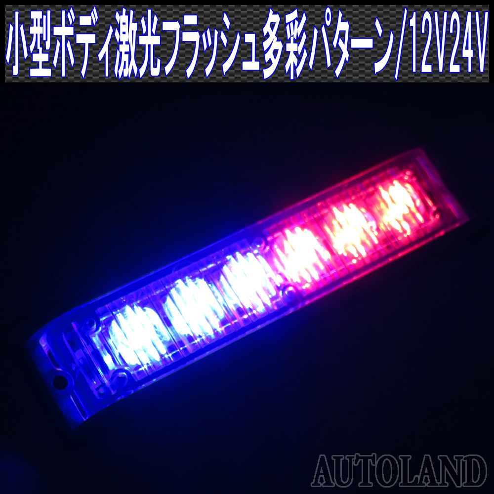 ALTEED/アルティード LEDフラッシュライトバー/赤色青色発光24パターン/小型薄型アルミダイカストボディ&拡散レンズ/同期連動/12V-24V対応_画像1