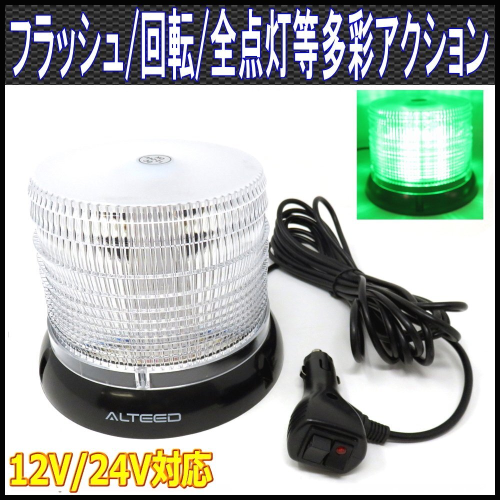 ALTEED/アルティード LED回転灯/SMD5730x60発/12V24V/緑色[パトランプ/フラッシュライト/道路運送誘導車誘導灯/先導車灯/トレーラー運搬車_画像1