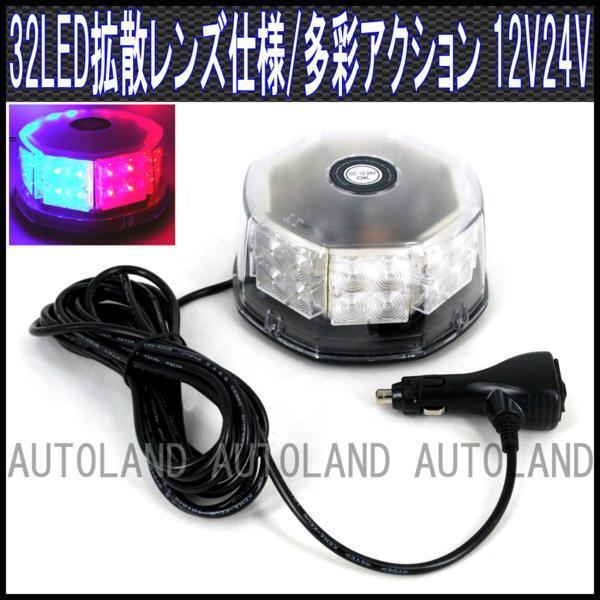 ALTEED/アルティード LED回転灯/32LED/12V24V/赤色青色/丸型ビーコン[パトランプ/フラッシュライト/USポリス警察パトカーサイレン]_画像1