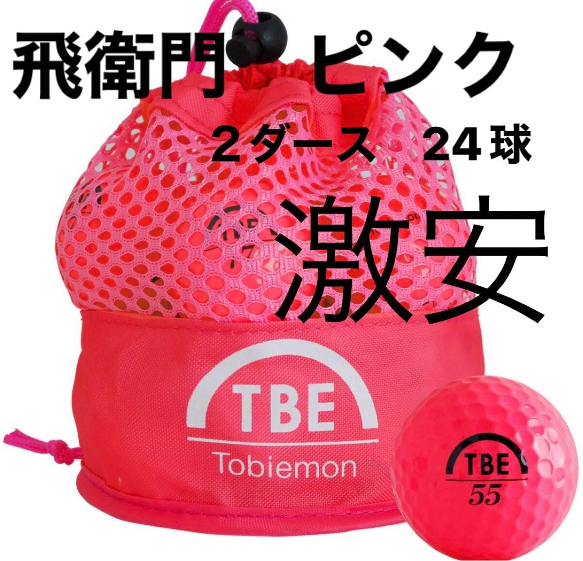 ピンク　２ダース　激安　飛衛門　とびえもん　ゴルフボール　新品　初心者　数量限定